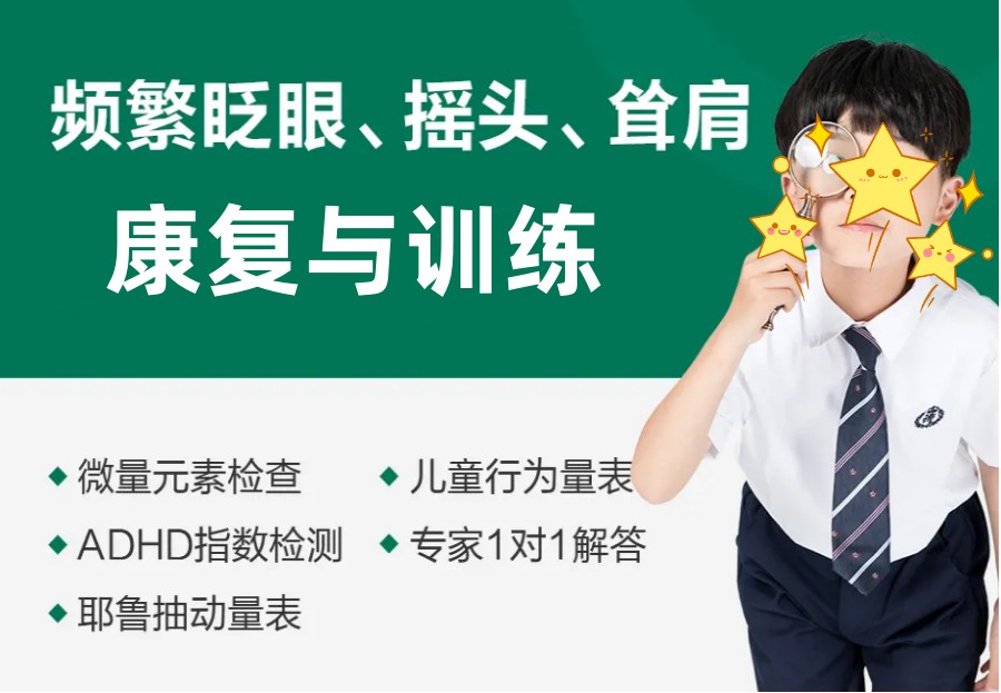 沈阳十大儿童抽动症康复训班排名榜.jpg 沈阳十大儿童抽动症康复训班排名榜.jpg