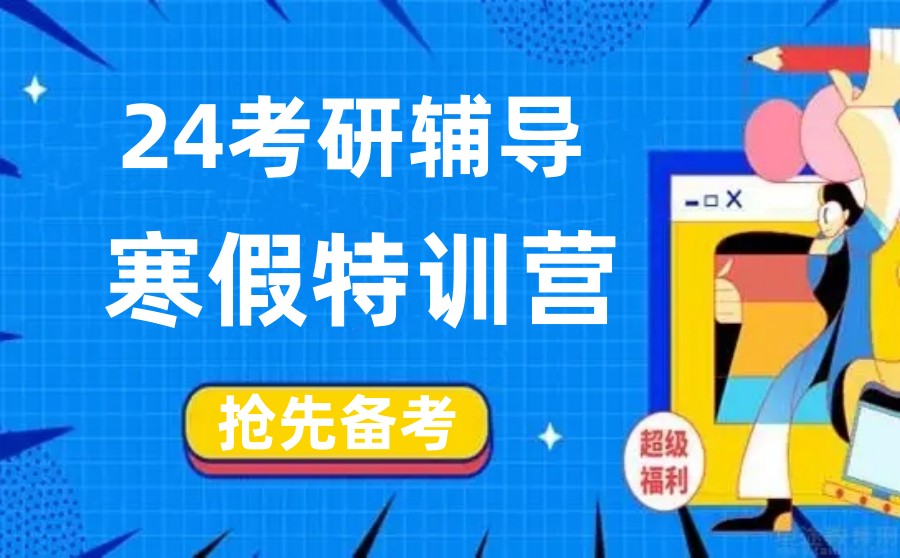 24中公考研辅导寒假集训营课程安排