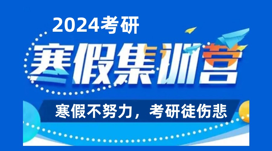 24中公考研辅导寒假集训营课程安排