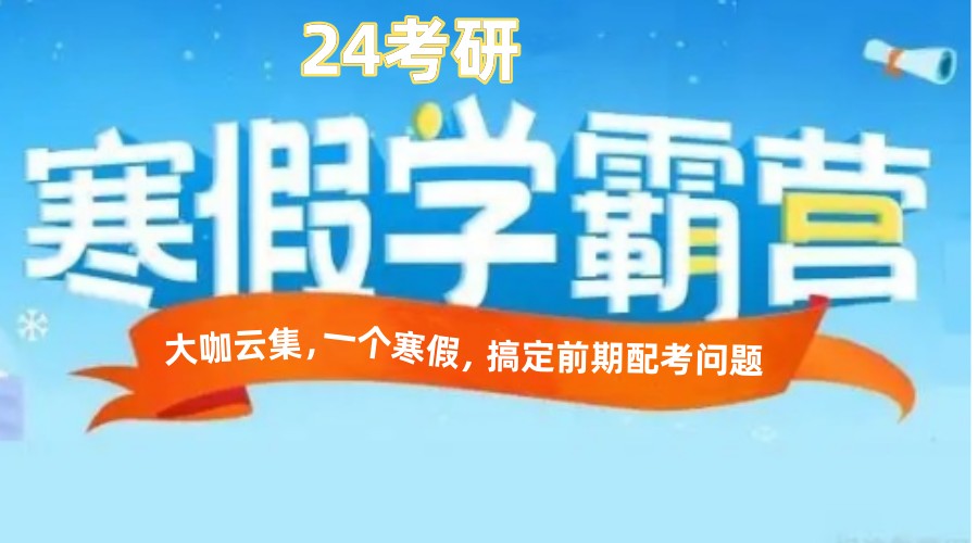 24中公考研辅导寒假集训营课程安排