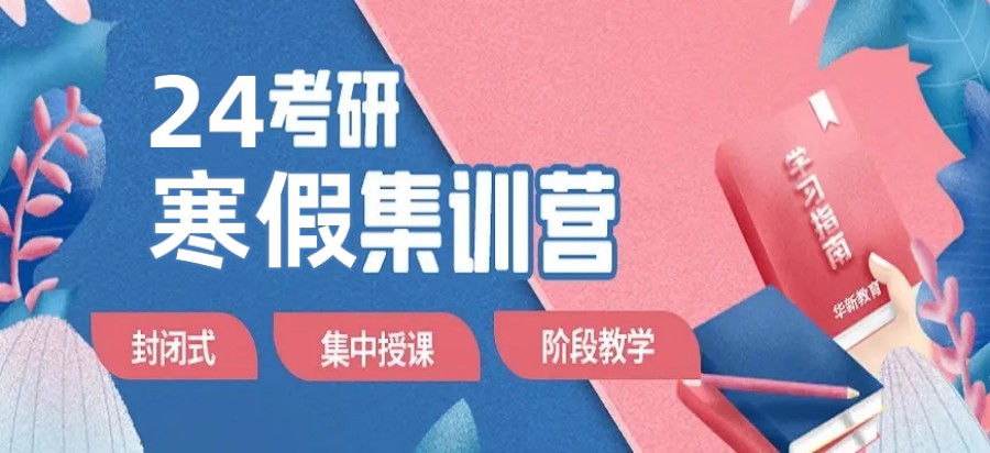 24中公考研辅导寒假集训营课程安排