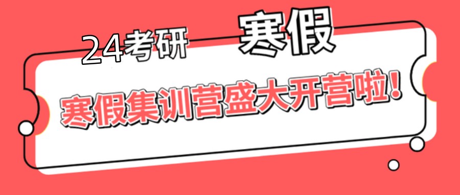 24中公考研辅导寒假集训营课程安排