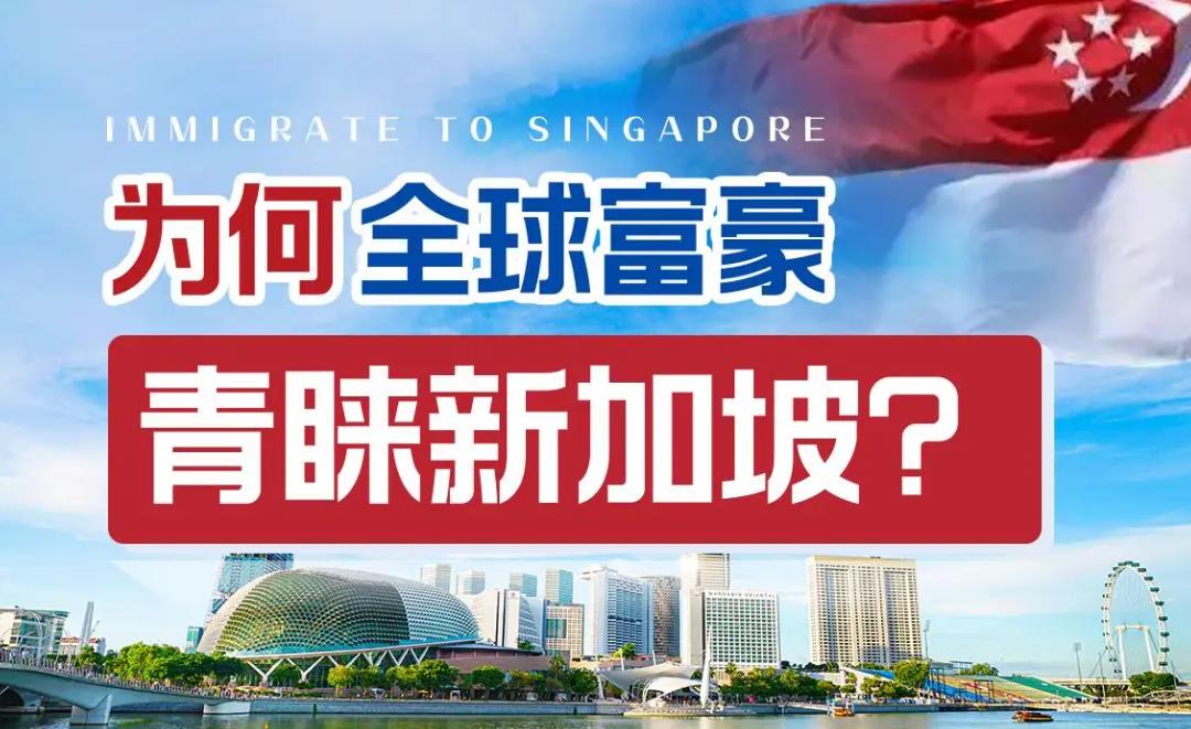 国内十大新加坡移民办理机构排名名单揭秘 国内十大新加坡移民办理机构排名名单揭秘