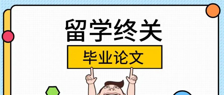 留学生毕业论文辅导机构排名top5-思客教育