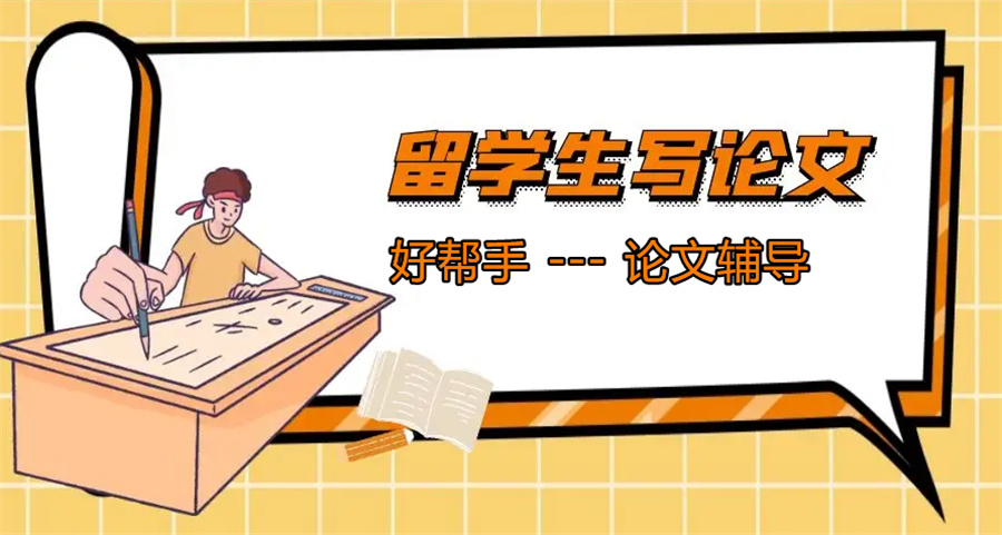 留学生毕业论文辅导机构排名top5-思客教育