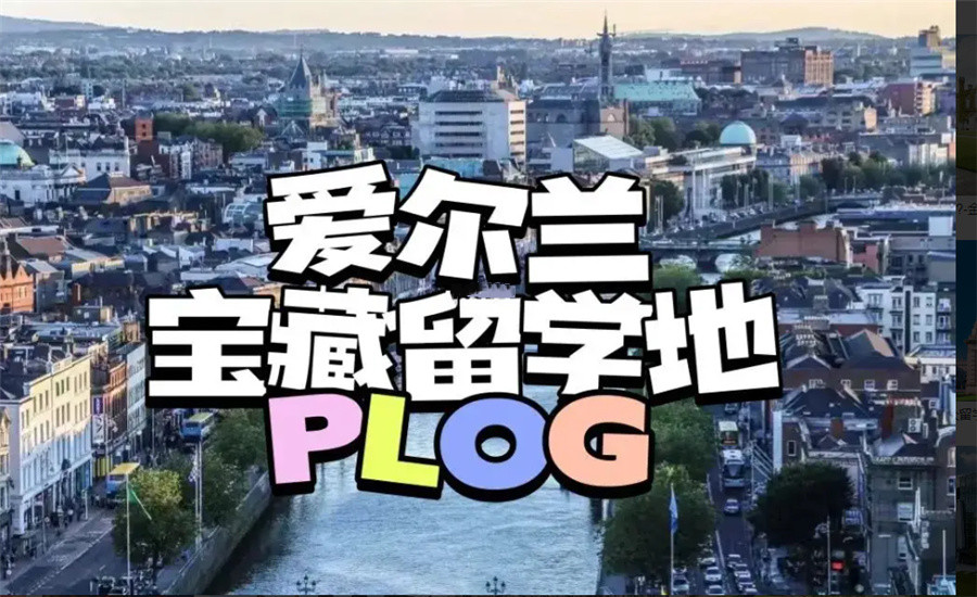 十大爱尔兰留学机构排行表梳理-辽宁亨泰莱留学 十大爱尔兰留学机构排行表梳理-辽宁亨泰莱留学