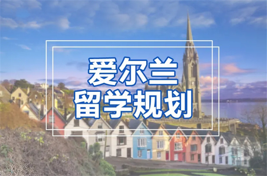 十大爱尔兰留学机构排行表梳理-辽宁亨泰莱留学 十大爱尔兰留学机构排行表梳理-辽宁亨泰莱留学