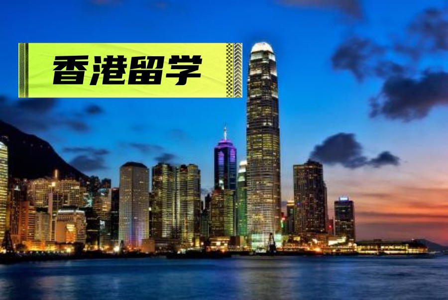 香港留学申请办理机构10大排名梳理 香港留学申请办理机构10大排名梳理