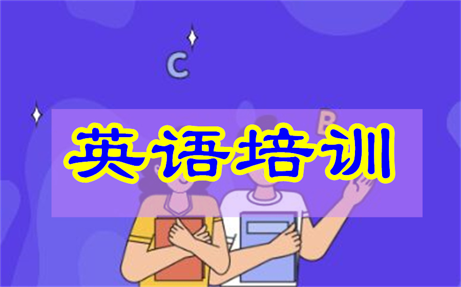 北京排名前10的英语培训机构