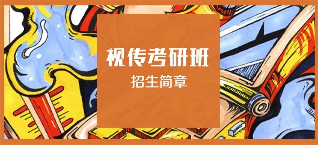 国内十大视觉传达设计考研培训机构口碑排名