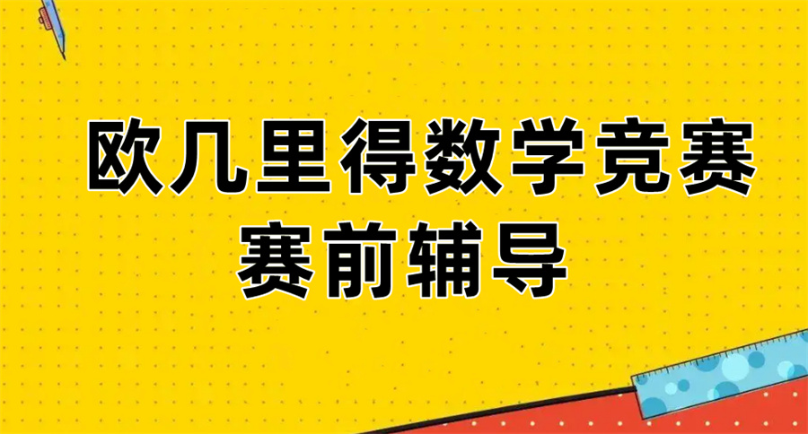 欧几里得数学竞赛辅导机构倾情推荐-国际教育