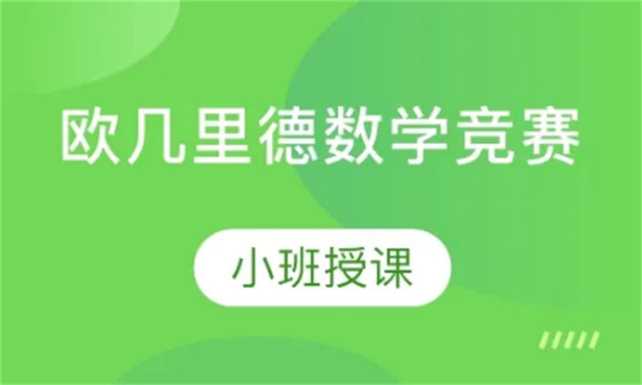 欧几里得数学竞赛辅导机构倾情推荐-国际教育