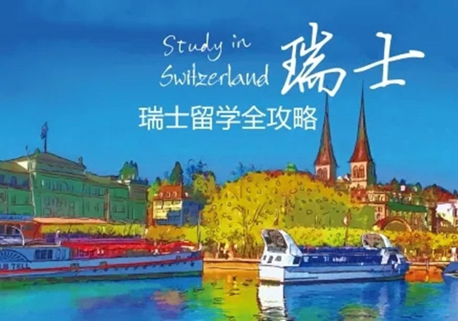 国内瑞士留学申请中介机构排名更新 国内瑞士留学申请中介机构排名更新