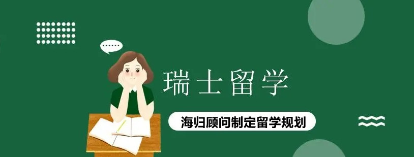 去瑞士留学的中介机构排名前五名单 去瑞士留学的中介机构排名前五名单