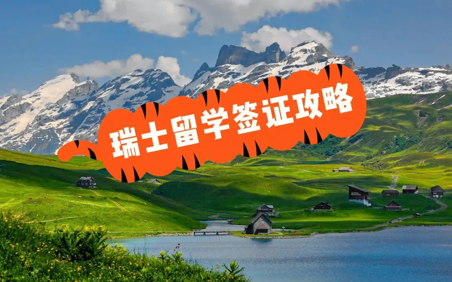 瑞士留学申请中介机构排名更新 瑞士留学申请中介机构排名更新