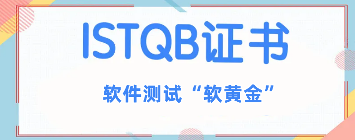 ISTQB考证机构十大排名(软件测试考证机构哪家好) ISTQB考证机构十大排名(软件测试考证机构哪家好)