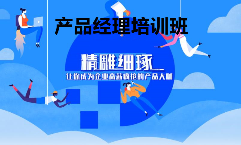 沈阳产品经理运营培训班排名前五推荐