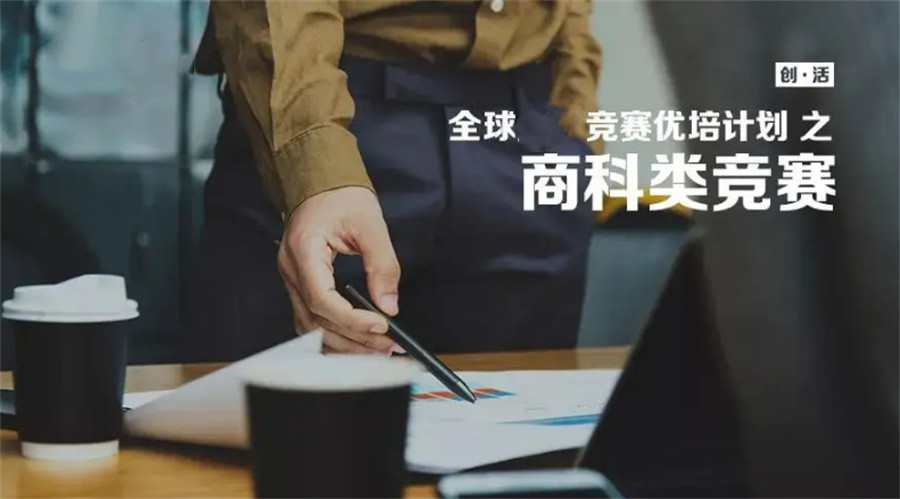 DECA美国高中生商赛辅导机构倾情推荐-思客教育