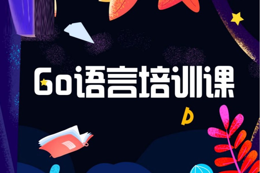 北京top5Go语言培训机构排名发布.jpg 北京top5Go语言培训机构排名发布.jpg