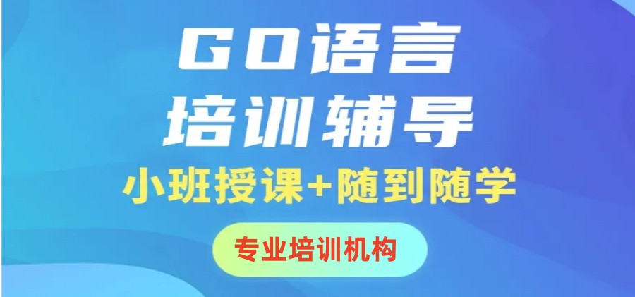 北京top5Go语言培训机构排名发布.jpg 北京top5Go语言培训机构排名发布.jpg