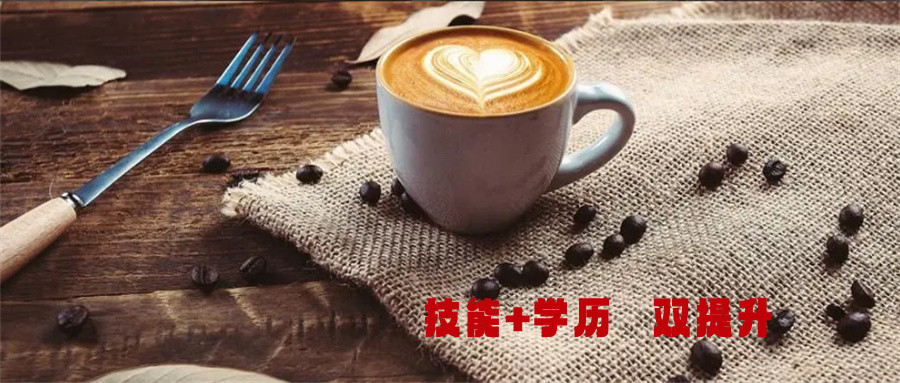 珠海咖啡师培训机构排名前五推荐-正宇咖啡西点培训学校 珠海咖啡师培训机构排名前五推荐-正宇咖啡西点培训学校