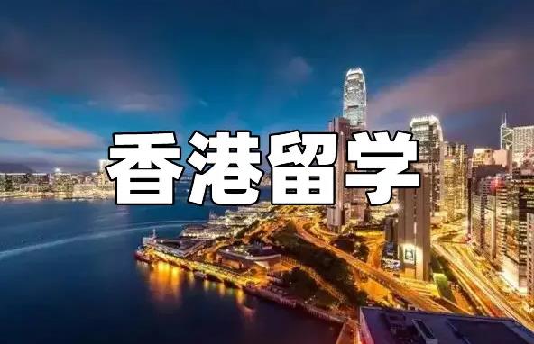 香港留学申请办理机构排名前十强推荐
