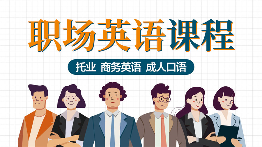 海南海口成人英语培训机构前十名排行榜 海南海口成人英语培训机构前十名排行榜