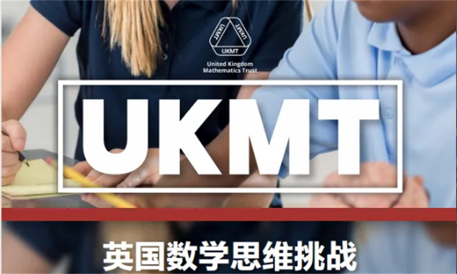 UKMT英国数学竞赛辅导机构实力推荐-国际教育