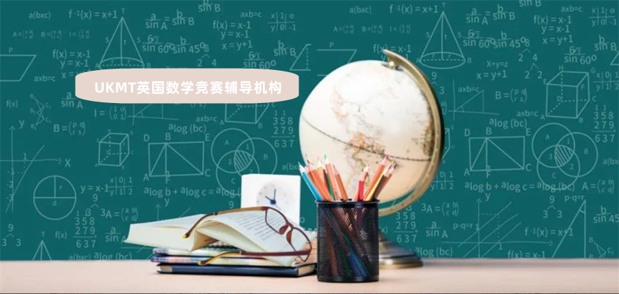 UKMT英国数学竞赛辅导机构实力推荐-国际教育