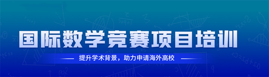 UKMT英国数学竞赛辅导机构实力推荐-国际教育