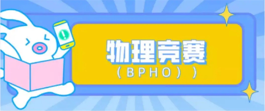 BPHO英国奥林匹克物理竞赛辅导机构排名top3-思客教育