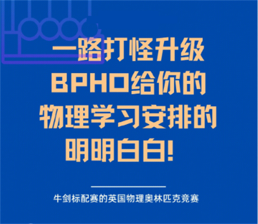 BPHO英国奥林匹克物理竞赛辅导机构排名top3-思客教育