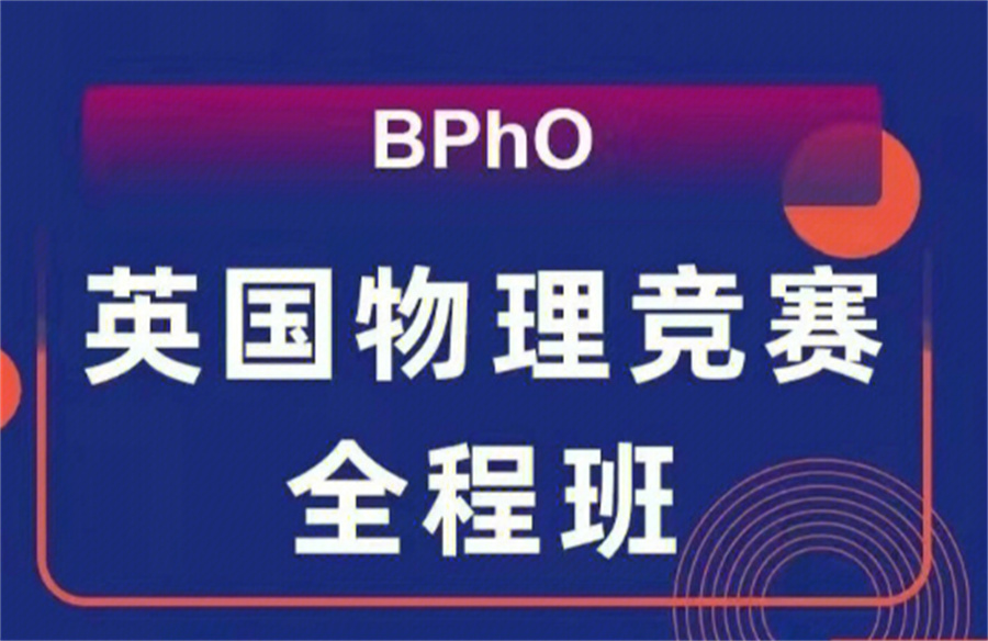 BPHO英国奥林匹克物理竞赛辅导机构排名top3-思客教育