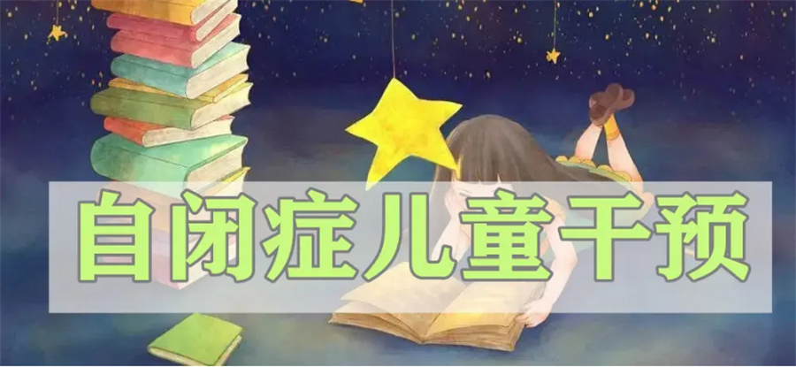 山东济南自闭症儿童干预机构排名top3 山东济南自闭症儿童干预机构排名top3