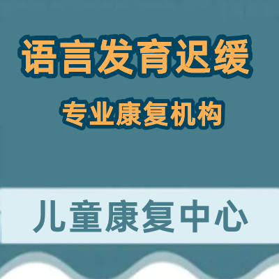 厦门儿童语言发育迟缓康复机构排名前五推荐-海洋儿童康复中心 厦门儿童语言发育迟缓康复机构排名前五推荐-海洋儿童康复中心