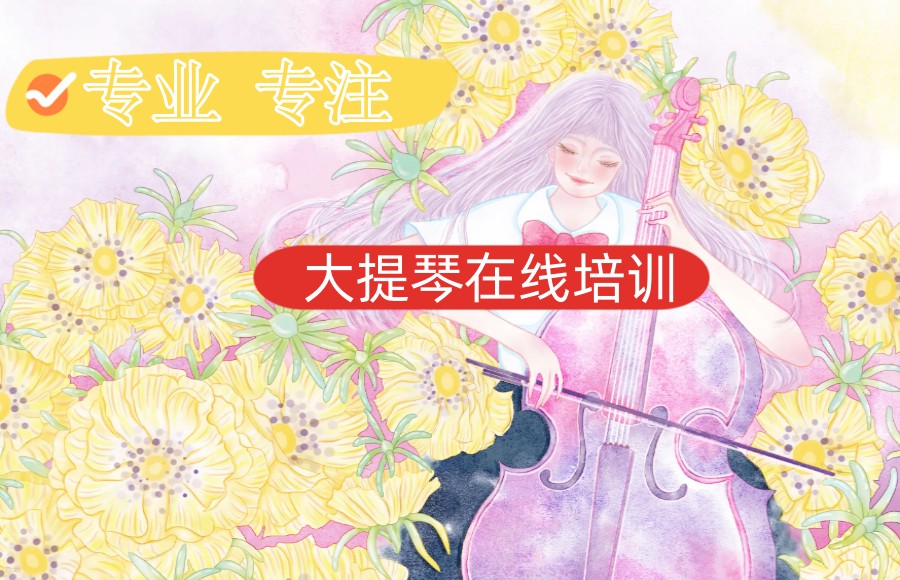 排名top6大提琴网课培训机构名单.jpg 排名top6大提琴网课培训机构名单.jpg