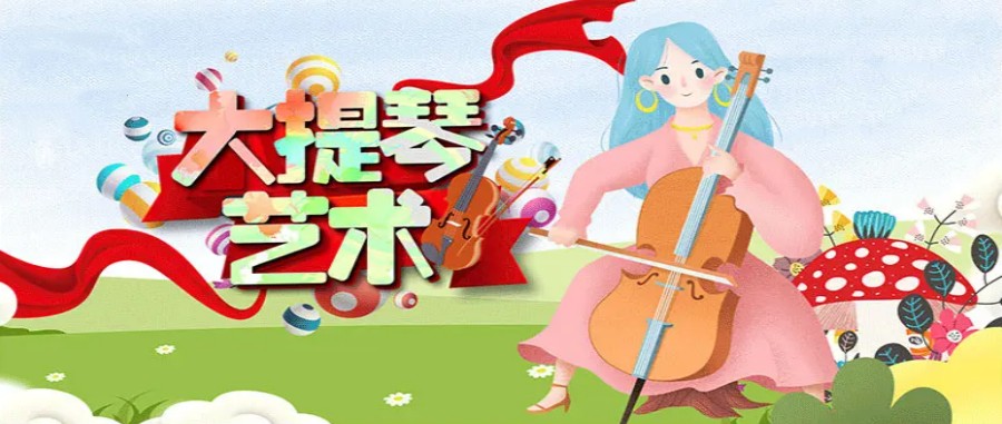 排名top6大提琴网课培训机构名单.jpg 排名top6大提琴网课培训机构名单.jpg