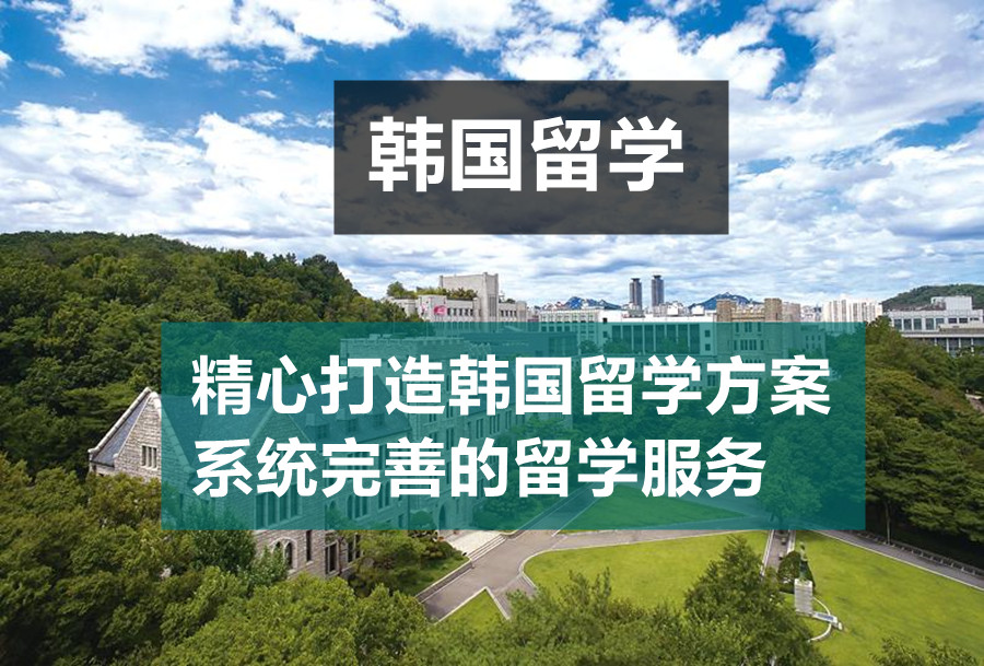 辽宁排名不错的韩国留学中介汇总表-辽宁亨泰莱留学 辽宁排名不错的韩国留学中介汇总表-辽宁亨泰莱留学