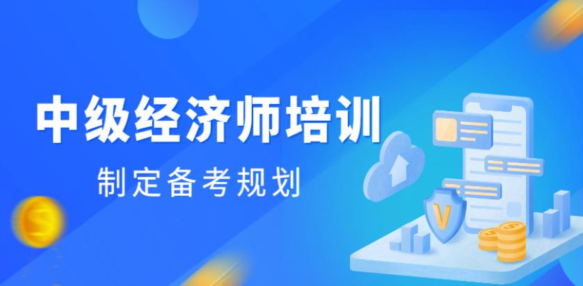 国内十大中级经济师考证培训机构排名汇总 国内十大中级经济师考证培训机构排名汇总