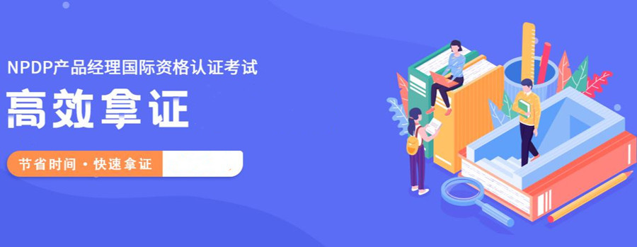 国内NPDP产品经理认证培训机构排名一览表 国内NPDP产品经理认证培训机构排名一览表