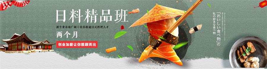 国内排名前六的日式料理培训机构名单 国内排名前六的日式料理培训机构名单