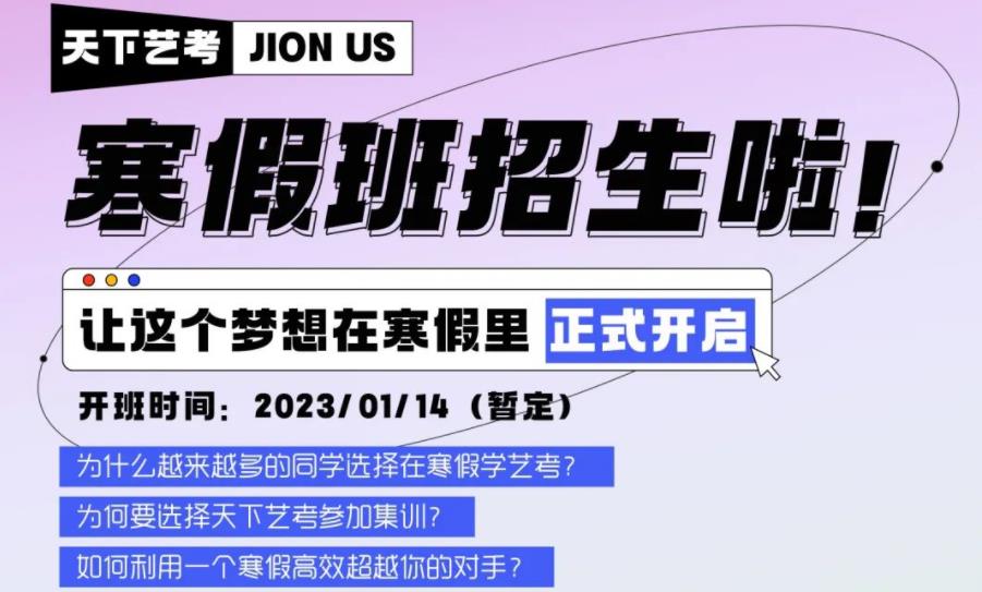 2023年天下文化传媒艺考寒假班招生简章 2023年天下文化传媒艺考寒假班招生简章