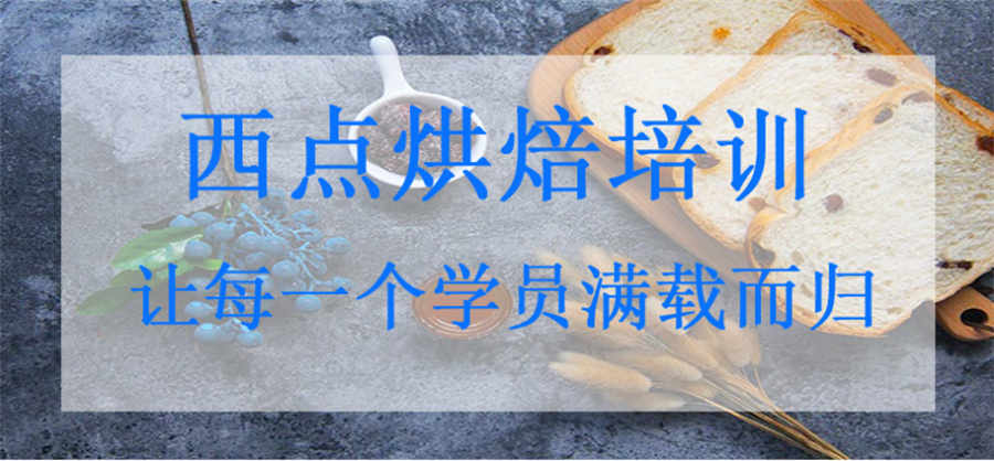 珠海三大烘焙西点培训学校名单更新-珠海正宇 珠海三大烘焙西点培训学校名单更新-珠海正宇