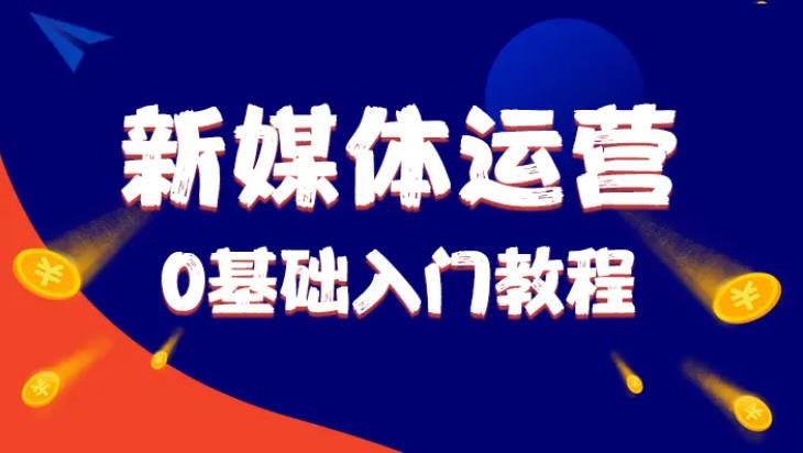 国内受欢迎的新媒体运营培训机构top10排名推荐 国内受欢迎的新媒体运营培训机构top10排名推荐