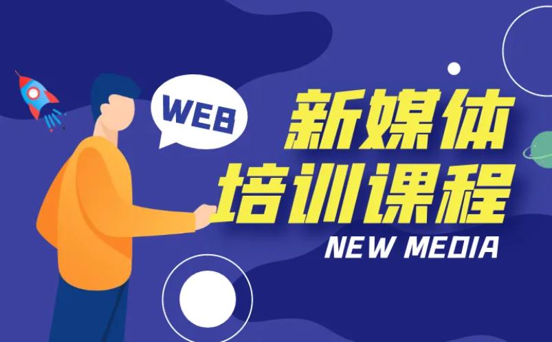 国内受欢迎的新媒体运营培训机构top10排名推荐 国内受欢迎的新媒体运营培训机构top10排名推荐