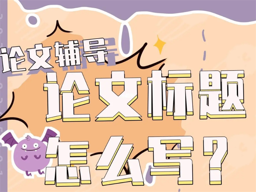 排名top6的正规硕士论文写作辅导机构一览表