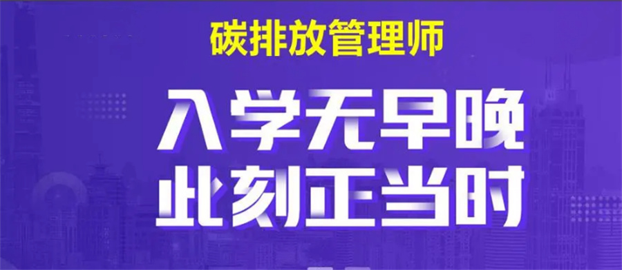 碳排放资格证培训机构排名top6-首顺 碳排放资格证培训机构排名top6-首顺