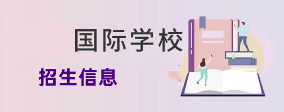 广州国际学校春季插班生招生简章-中黄国际学校