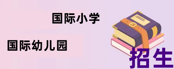 广州国际学校春季插班生招生简章-中黄国际学校