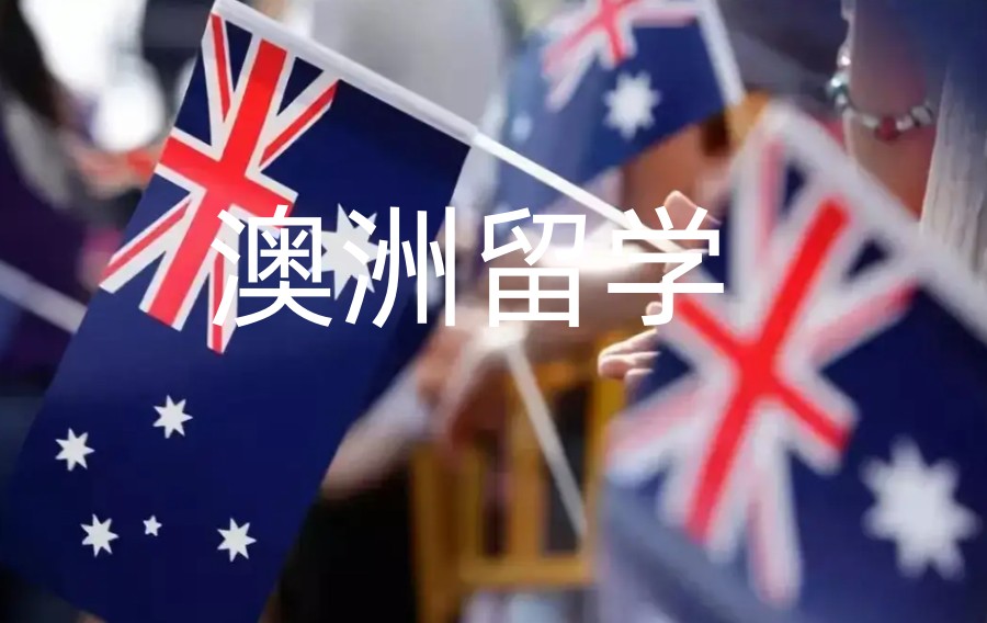 四川澳洲本科留学中介机构排名前5公布.jpg 四川澳洲本科留学中介机构排名前5公布.jpg
